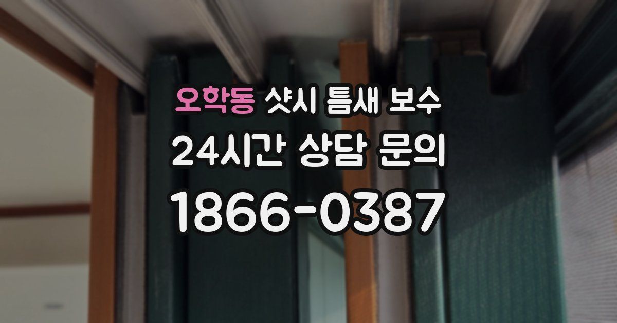 오학동 샷시 틈새 보수