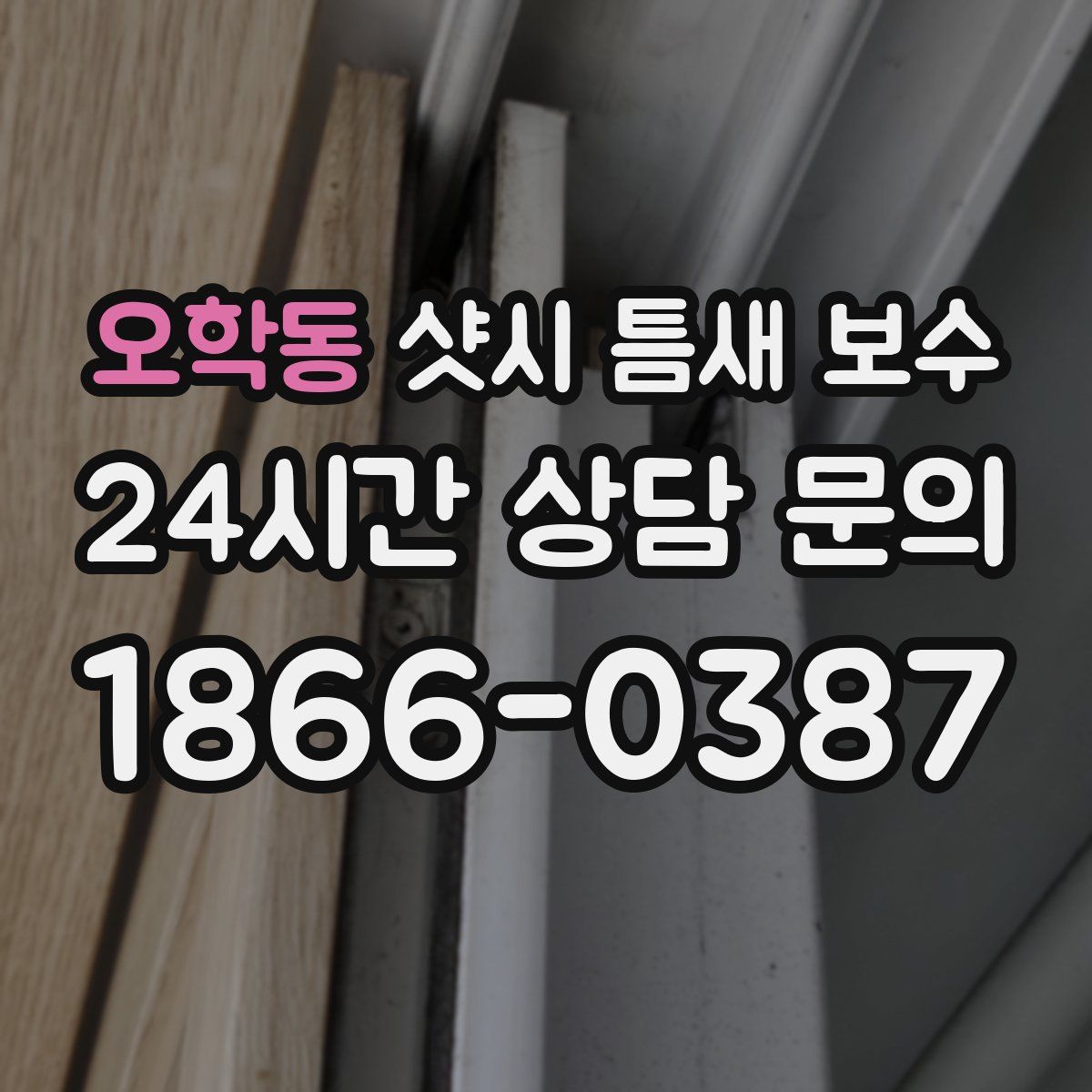 오학동 샷시 틈새 보수