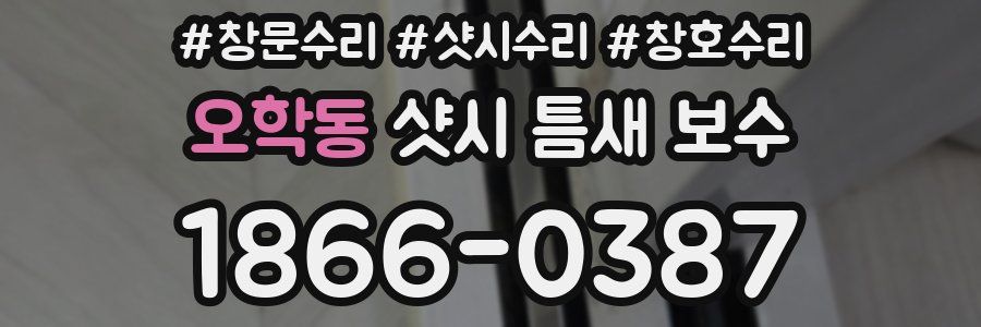 오학동 샷시 틈새 보수