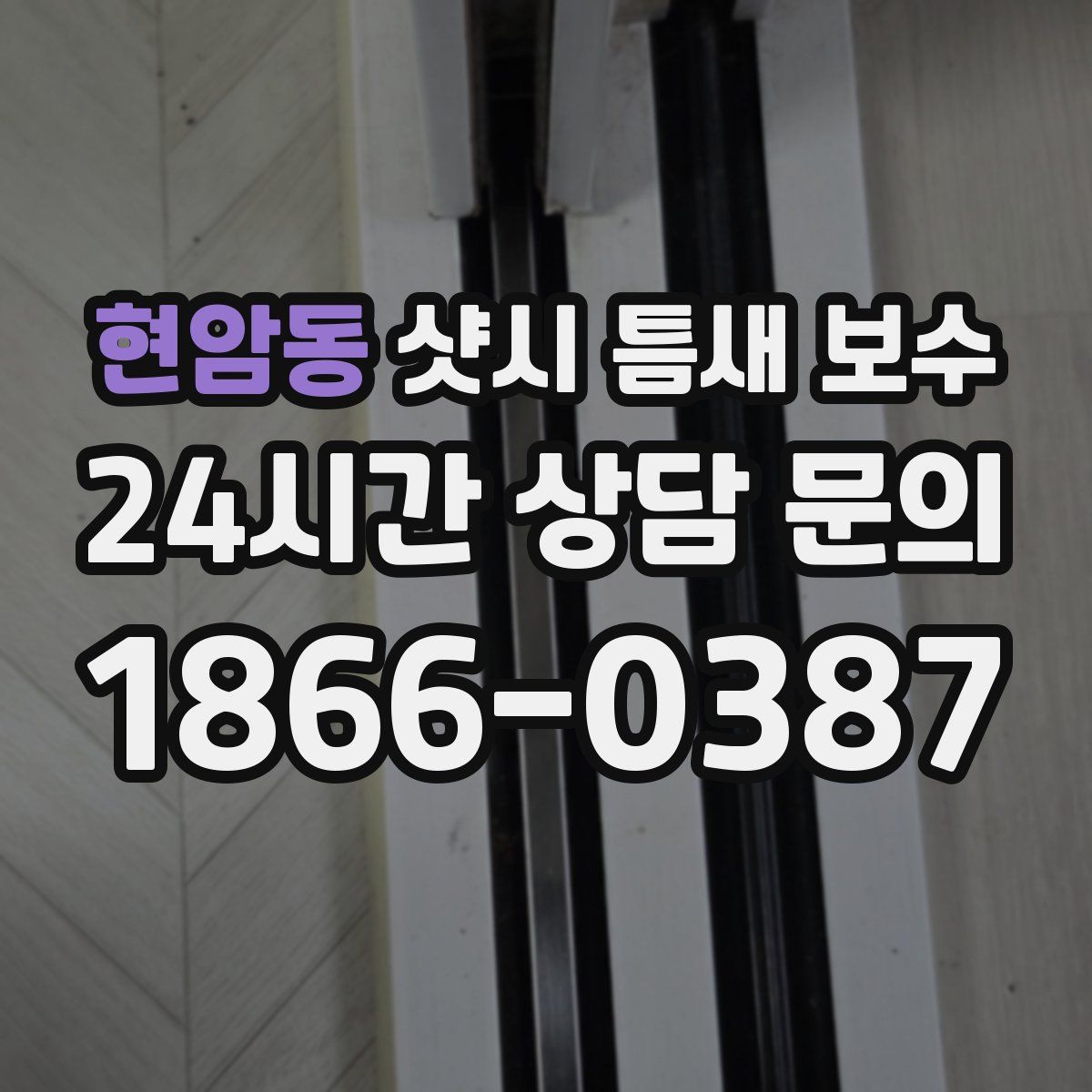 현암동 샷시 틈새 보수
