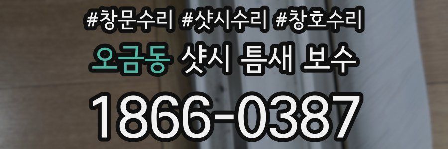 오금동 샷시 틈새 보수
