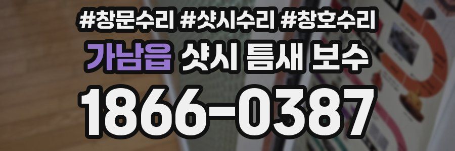 가남읍 샷시 틈새 보수