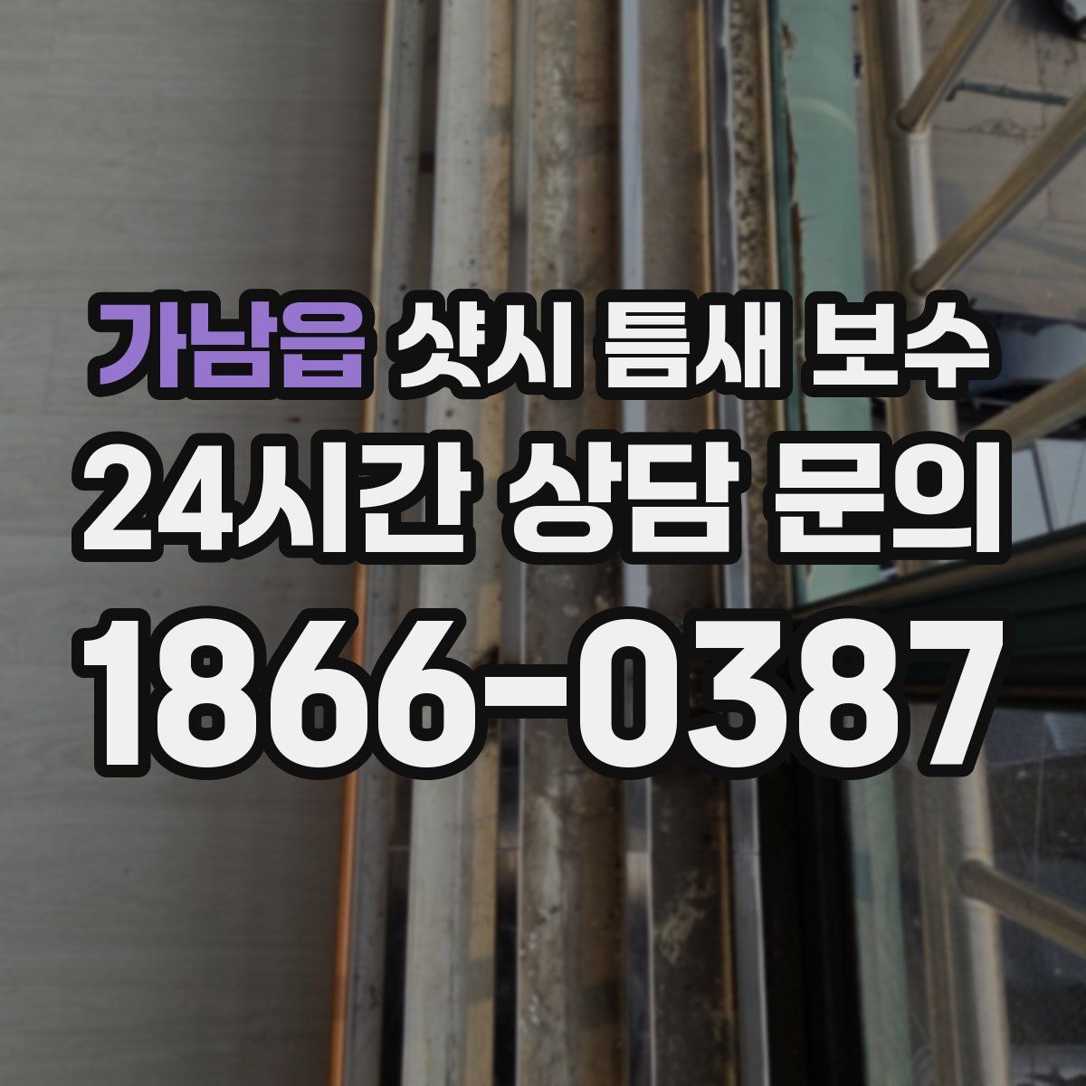 가남읍 샷시 틈새 보수