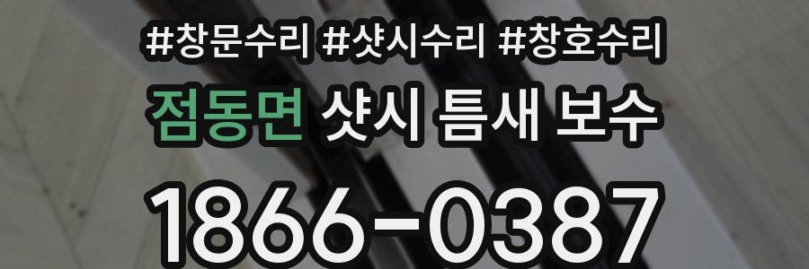 점동면 샷시 틈새 보수