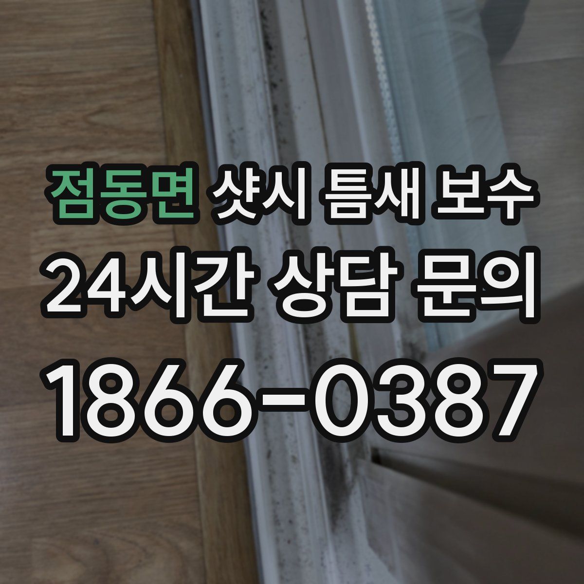 점동면 샷시 틈새 보수