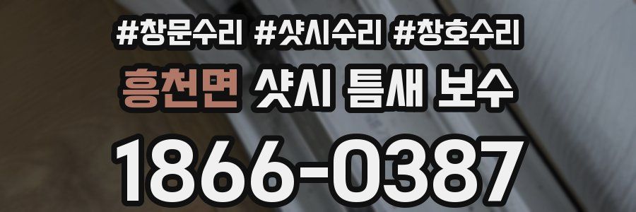 흥천면 샷시 틈새 보수