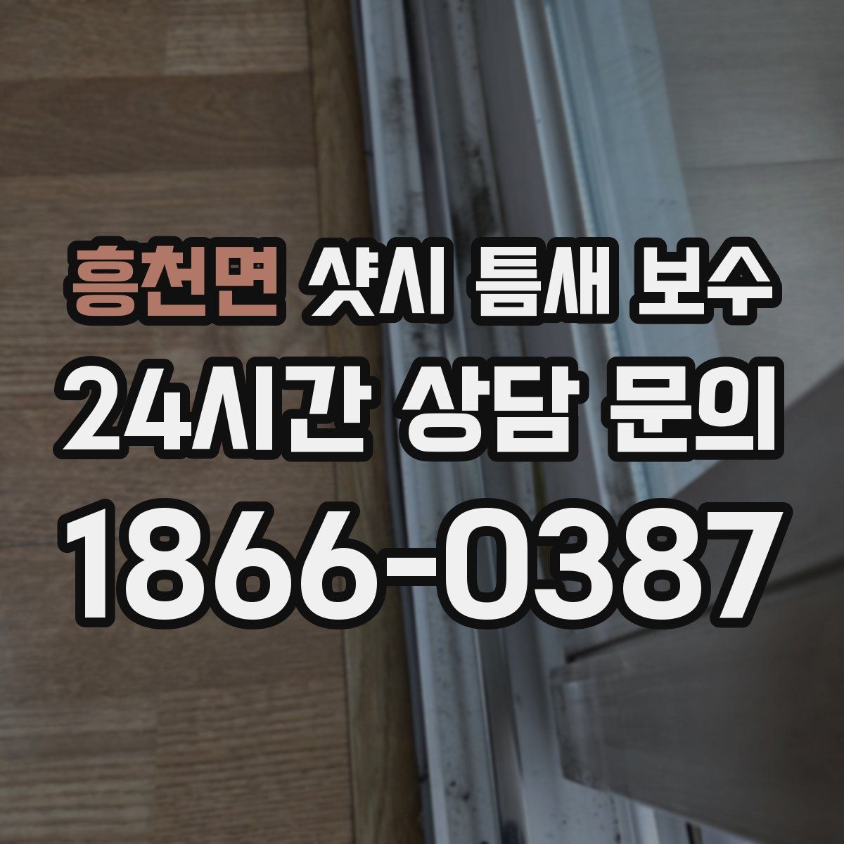 흥천면 샷시 틈새 보수