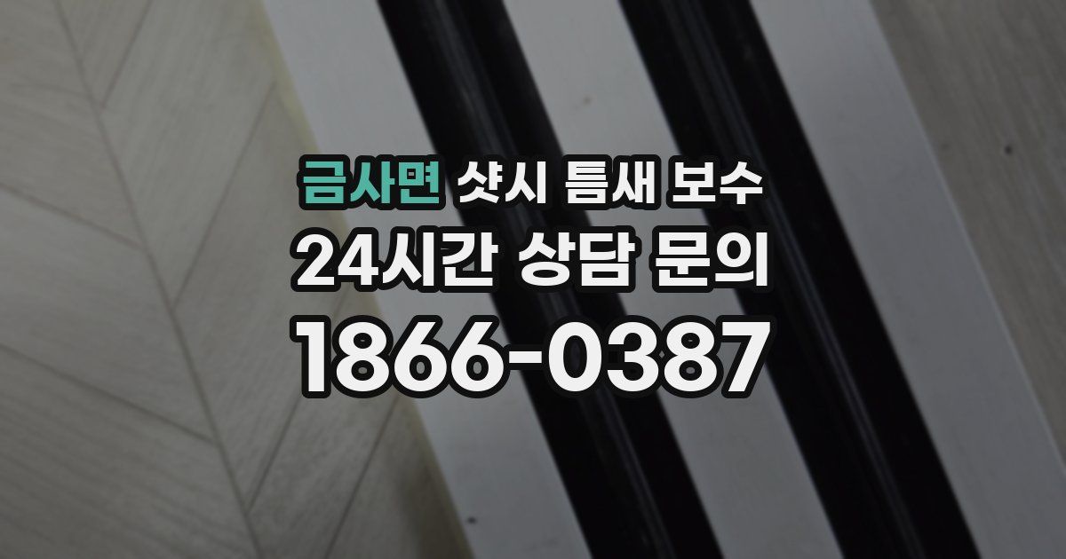 금사면 샷시 틈새 보수