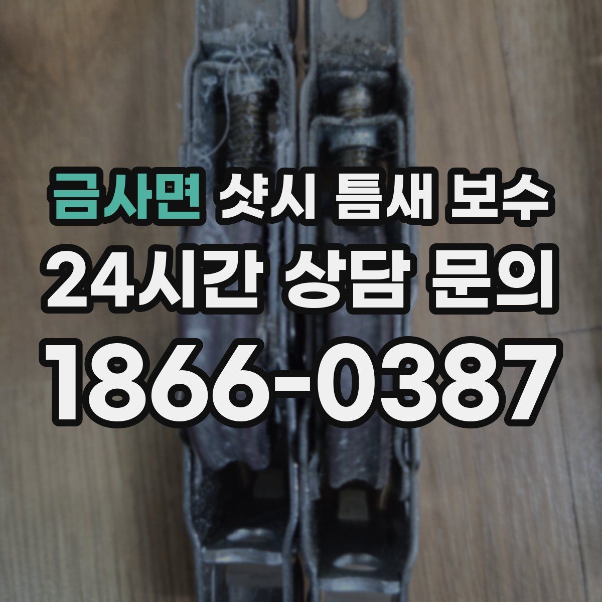 금사면 샷시 틈새 보수