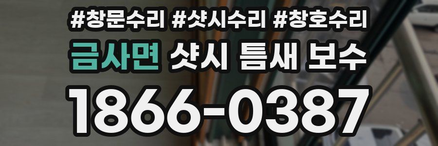 금사면 샷시 틈새 보수