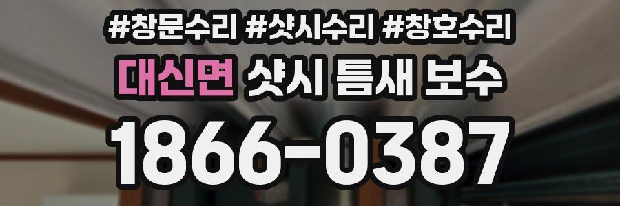 대신면 샷시 틈새 보수