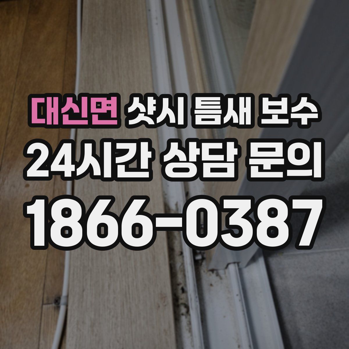 대신면 샷시 틈새 보수