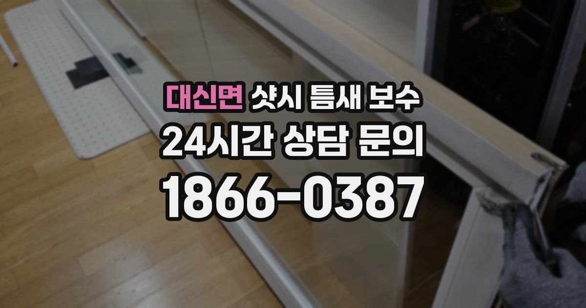 대신면 샷시 틈새 보수