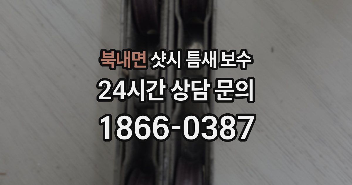 북내면 샷시 틈새 보수