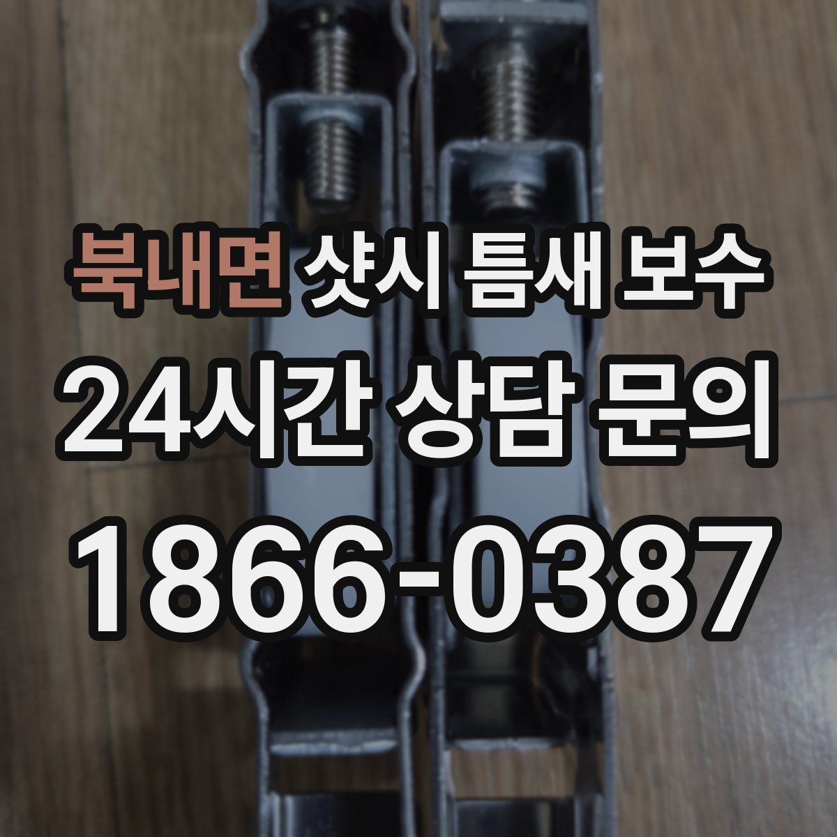 북내면 샷시 틈새 보수