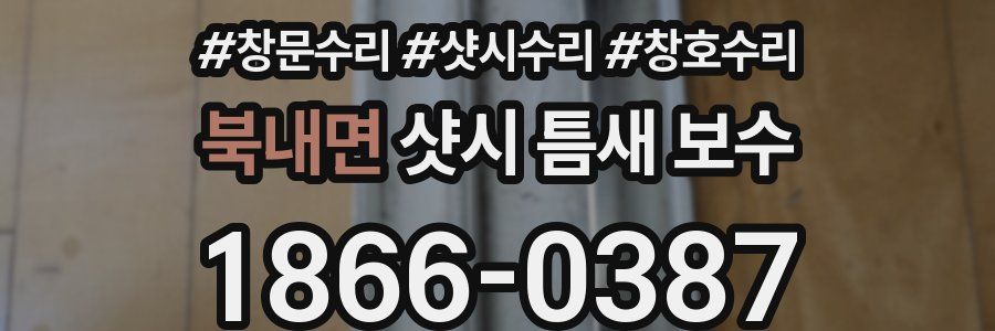 북내면 샷시 틈새 보수