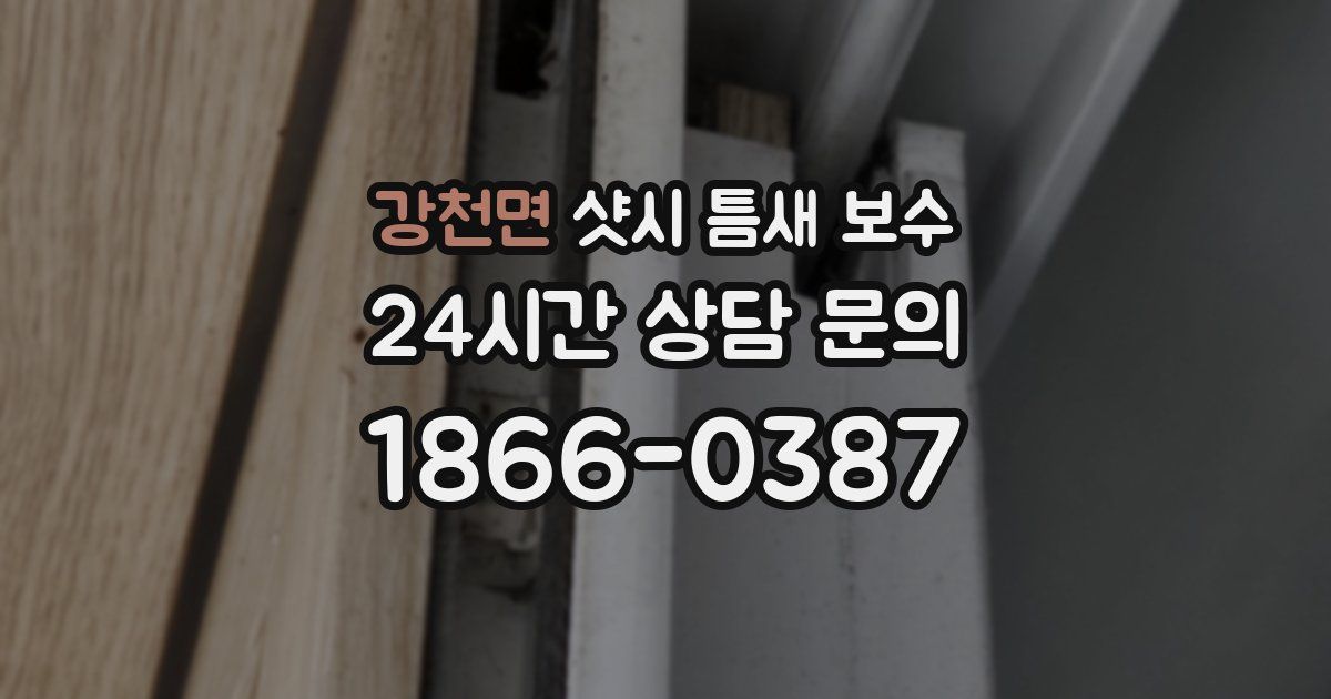 강천면 샷시 틈새 보수