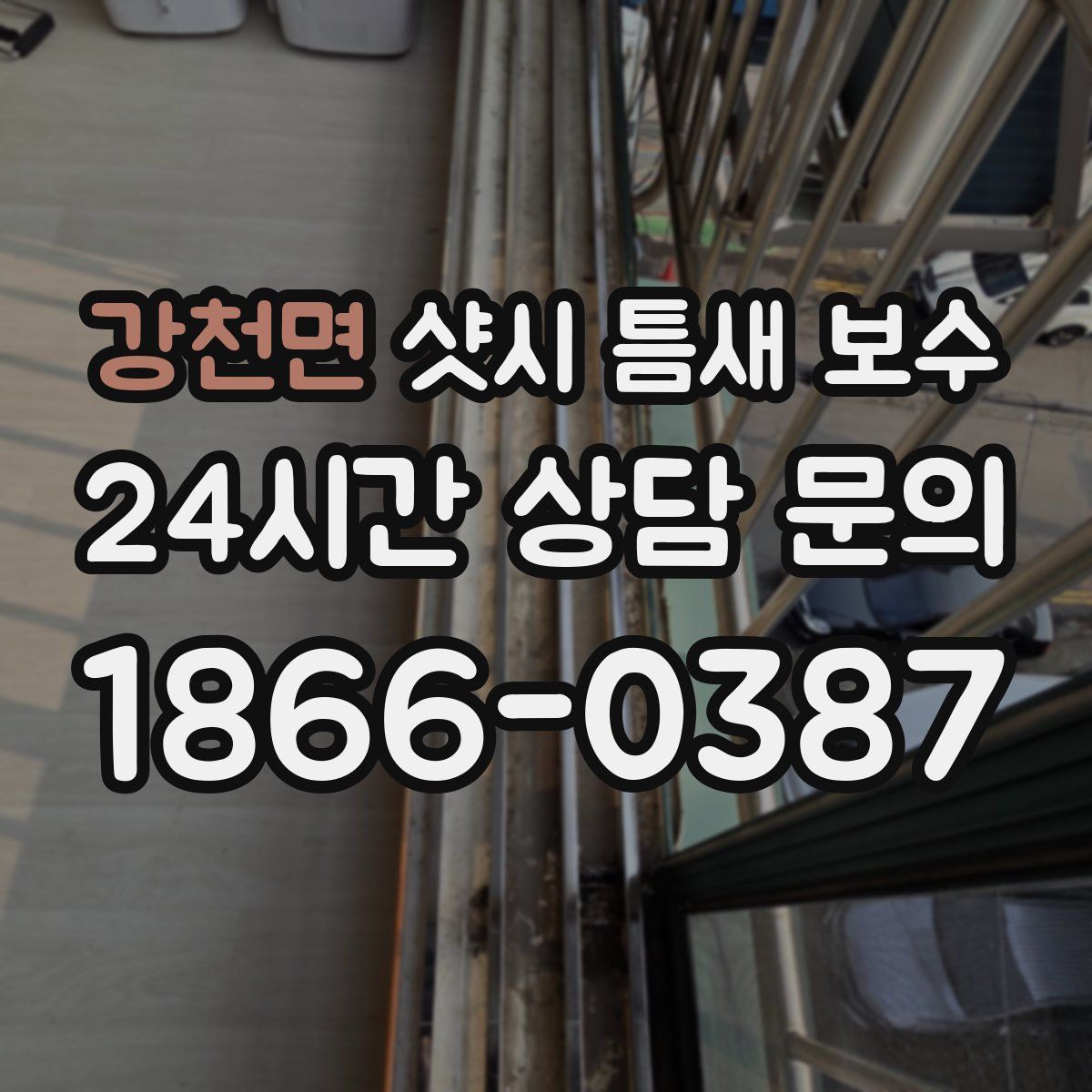 강천면 샷시 틈새 보수