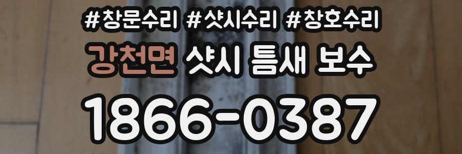 강천면 샷시 틈새 보수