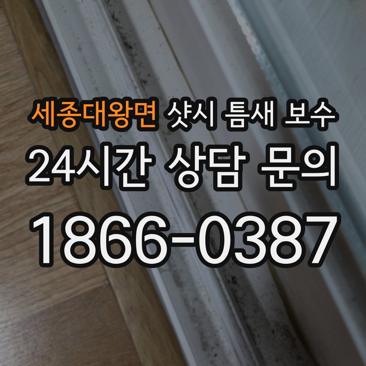 세종대왕면 샷시 틈새 보수