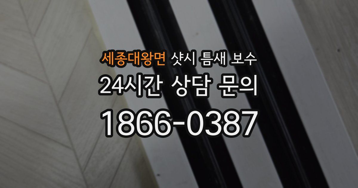 세종대왕면 샷시 틈새 보수