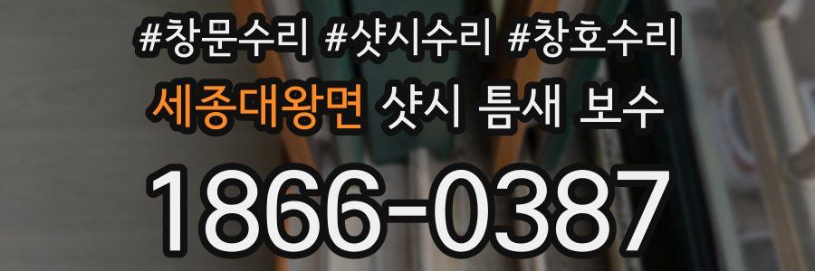 세종대왕면 샷시 틈새 보수