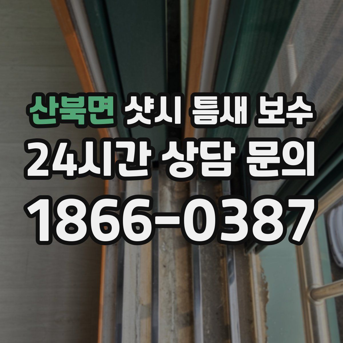산북면 샷시 틈새 보수