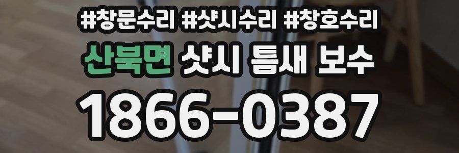 산북면 샷시 틈새 보수