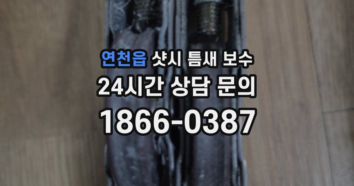 연천읍 샷시 틈새 보수