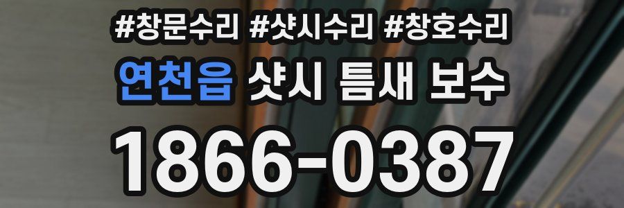 연천읍 샷시 틈새 보수