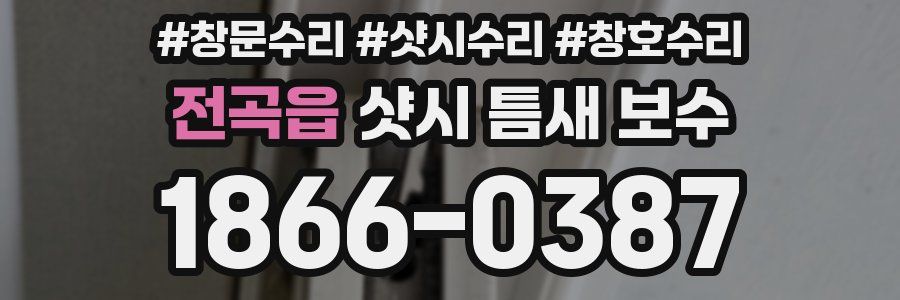 전곡읍 샷시 틈새 보수