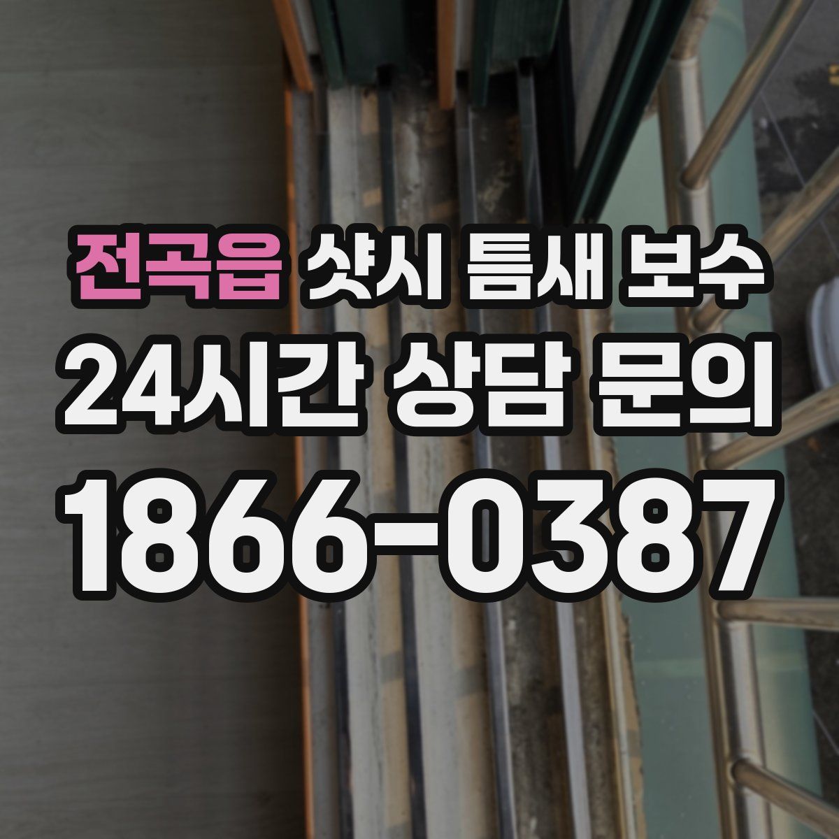 전곡읍 샷시 틈새 보수