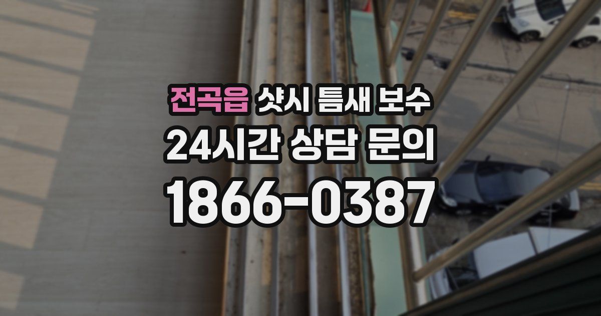 전곡읍 샷시 틈새 보수