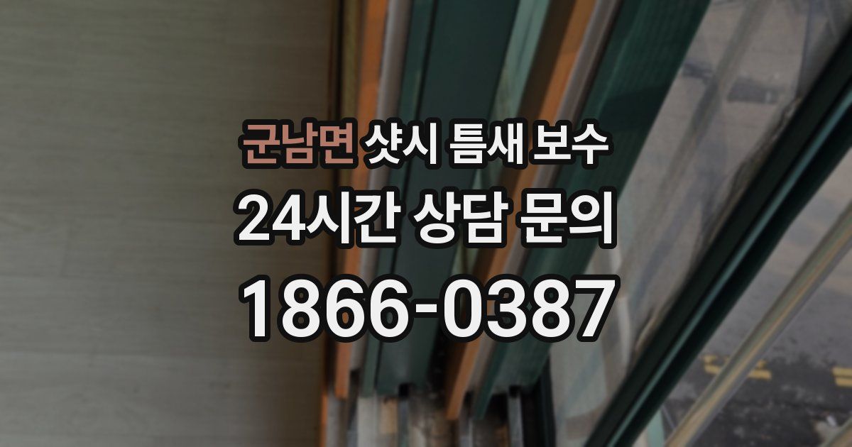 군남면 샷시 틈새 보수