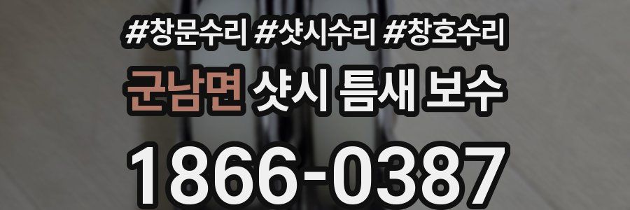 군남면 샷시 틈새 보수