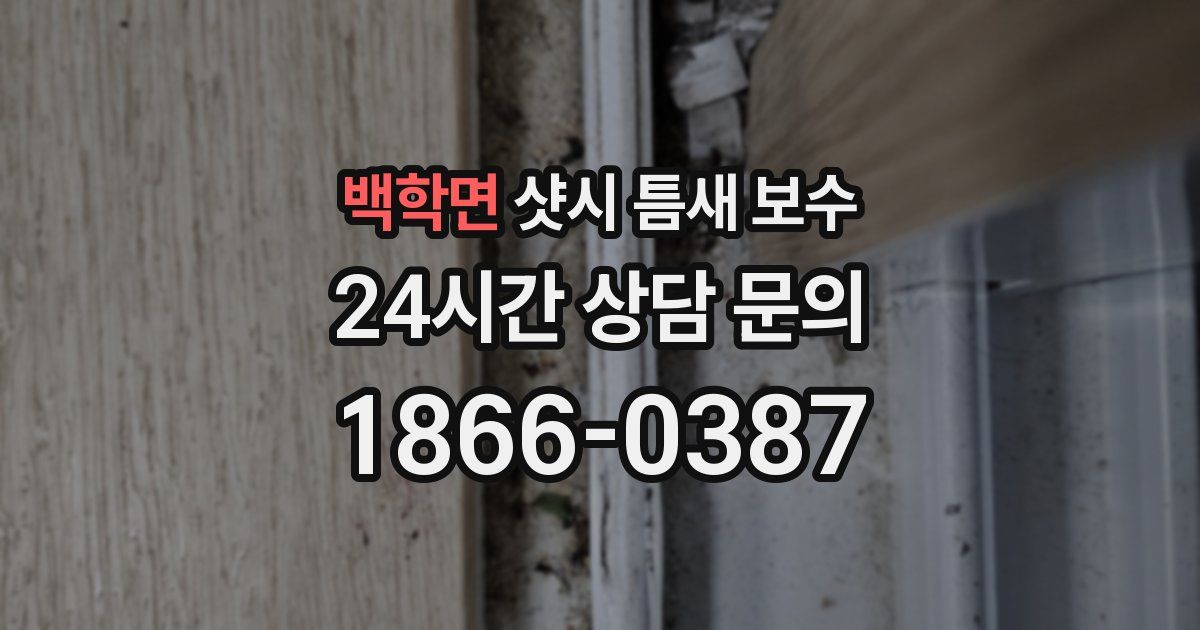 백학면 샷시 틈새 보수