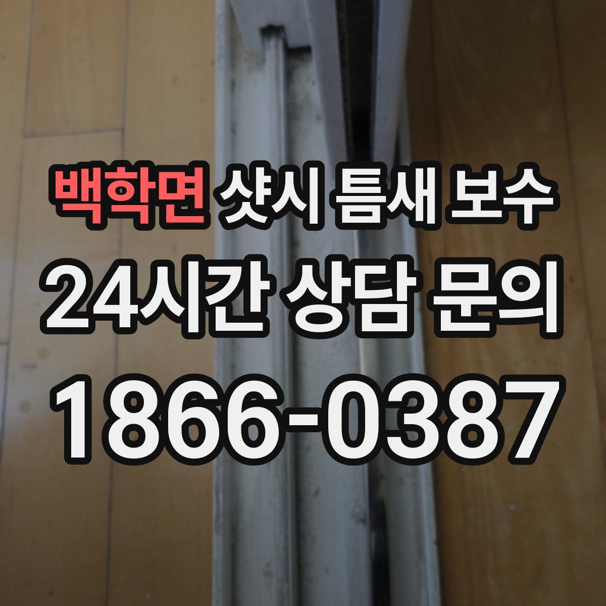 백학면 샷시 틈새 보수