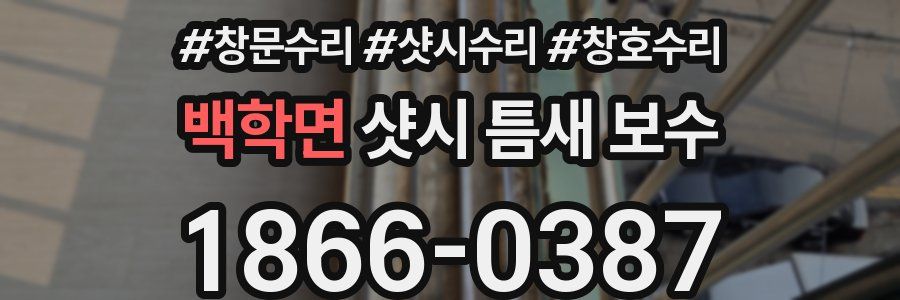 백학면 샷시 틈새 보수