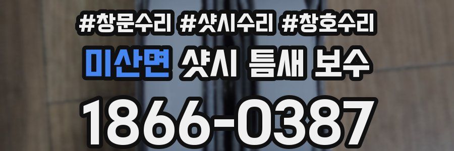 미산면 샷시 틈새 보수