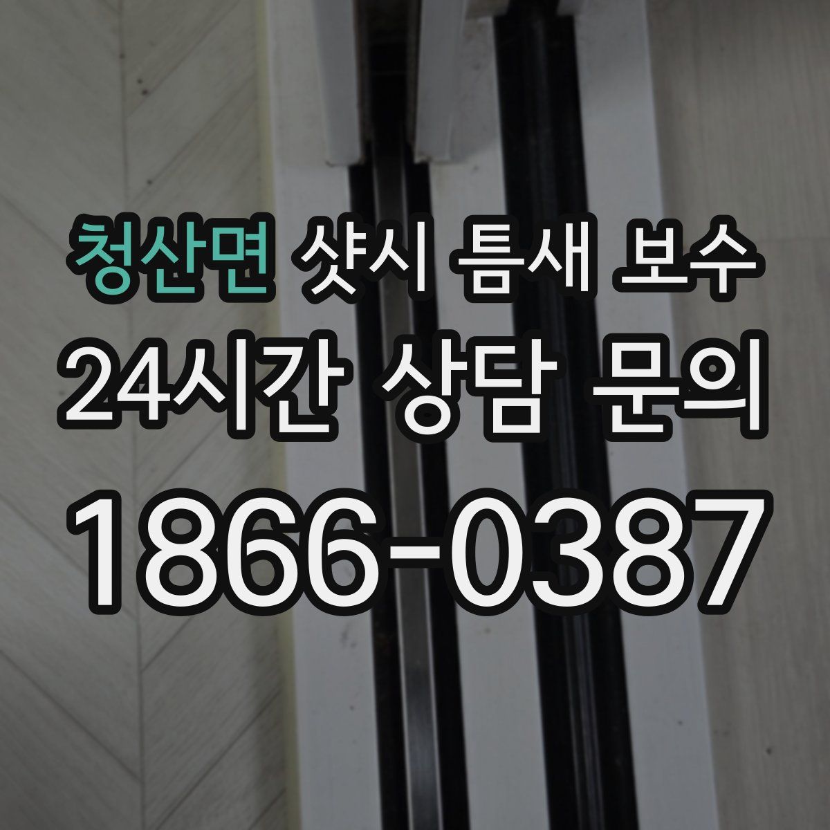 청산면 샷시 틈새 보수