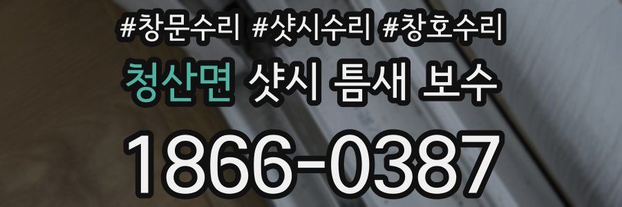 청산면 샷시 틈새 보수