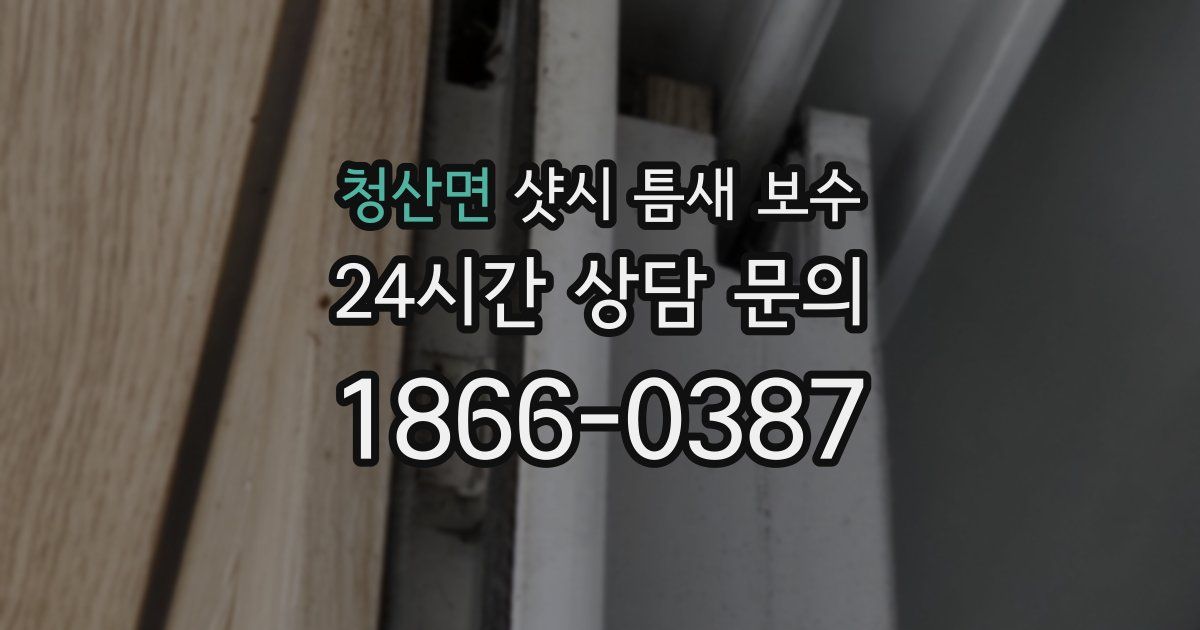 청산면 샷시 틈새 보수