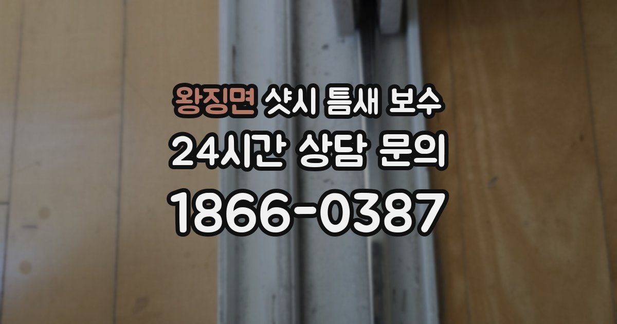 왕징면 샷시 틈새 보수