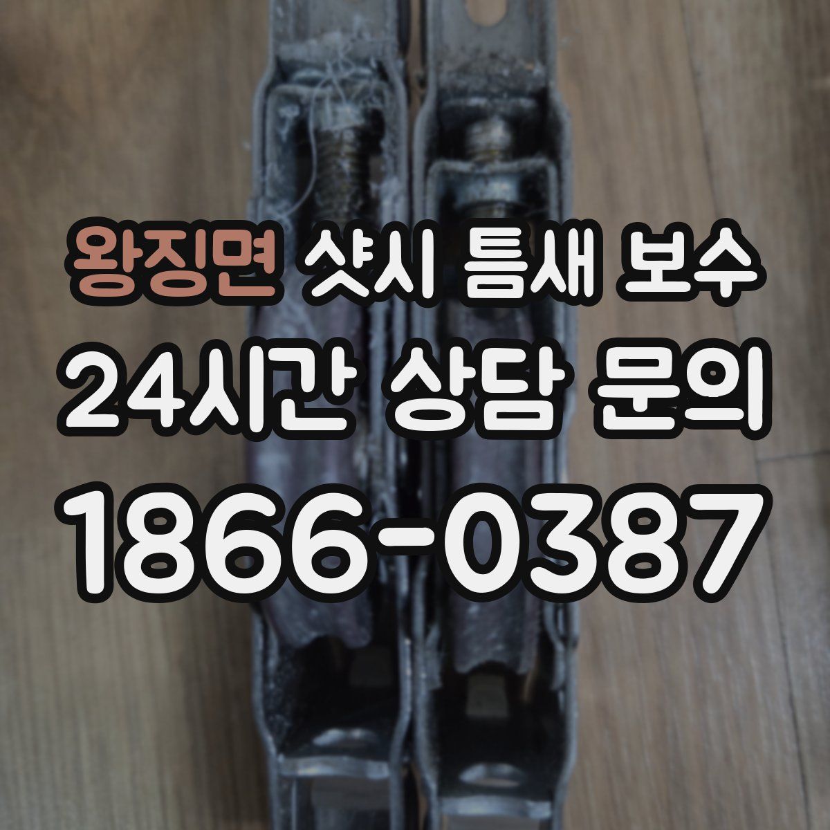 왕징면 샷시 틈새 보수
