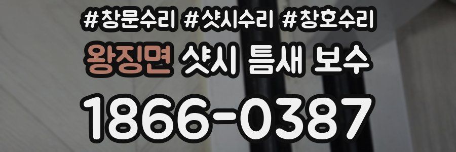 왕징면 샷시 틈새 보수