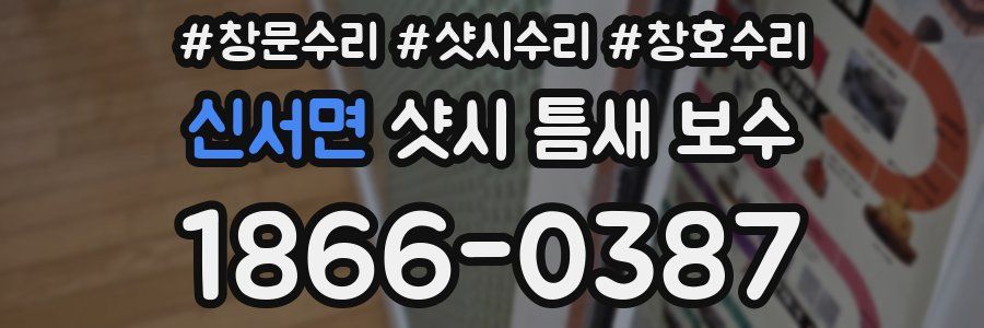 신서면 샷시 틈새 보수