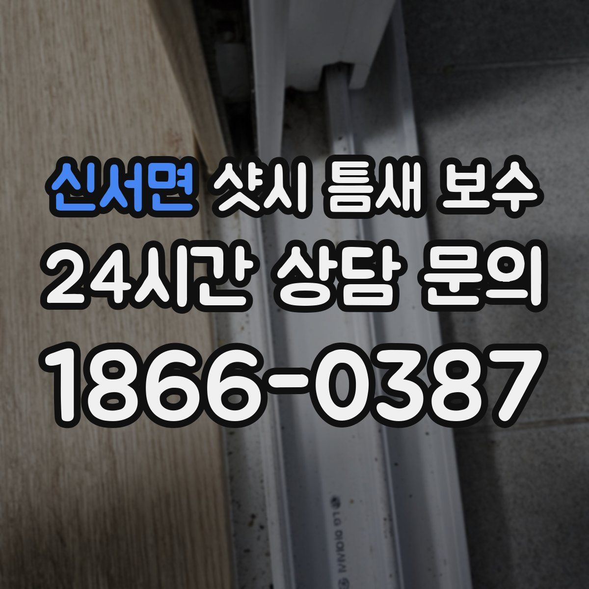 신서면 샷시 틈새 보수