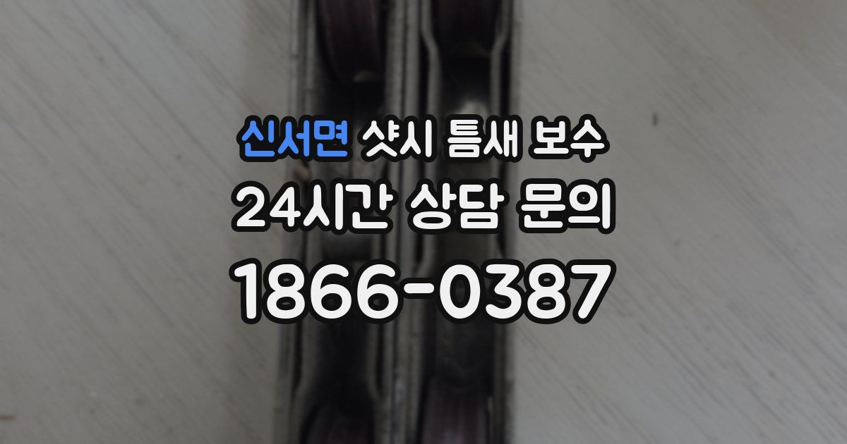 신서면 샷시 틈새 보수