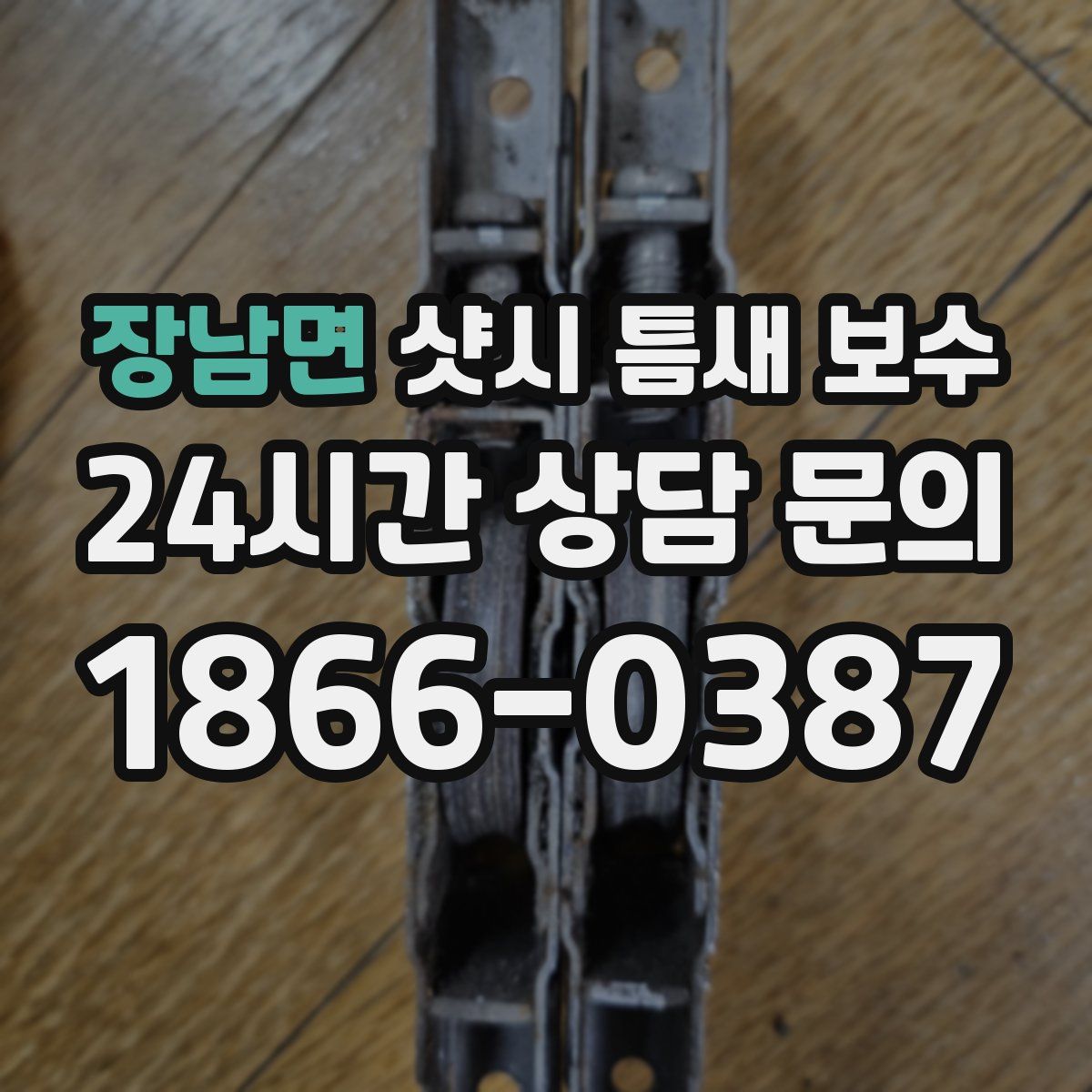 장남면 샷시 틈새 보수