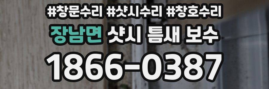 장남면 샷시 틈새 보수